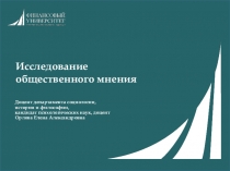 Исследование общественного мнения
Доцент департамента социологии, истории и