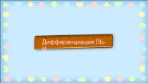 Дифференциация ЛЬ-Й