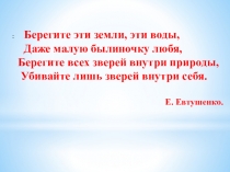 Берегите эти земли, эти воды,
Даже малую былиночку любя,
Берегите всех
