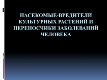 Насекомые-вредители культурных растений и переносчики заболеваний человека