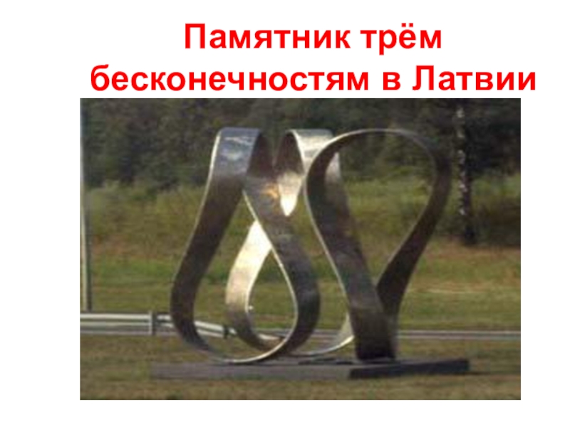 Памятник трём бесконечностям в Латвии