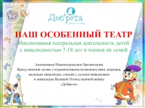 НАШ ОСОБЕННЫЙ ТЕАТР Инклюзивная театральная деятельность детей с инвалидностью