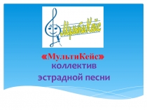 МультиКейс