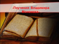 Поучения Владимира Мономаха