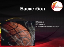 Баскетбол