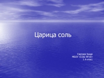Царица соль