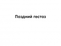 Поздний гестоз
