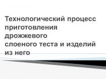 Технологический процесс приготовления дрожжевого слоеного теста и изделий из