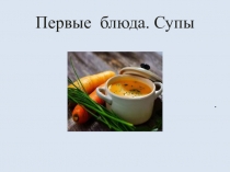 Первые блюда. Супы