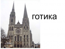 готика