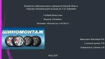 Бюджетное образовательное учреждение Омской области Торгово-Экономический