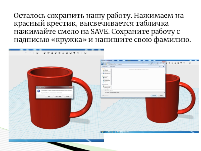 Сохраняем работаем. Дистанционное задание надпись. Кружка в программе 123d Design. Проекты в 123d Design Кружка. Папка презентация дизайнов на кружках.