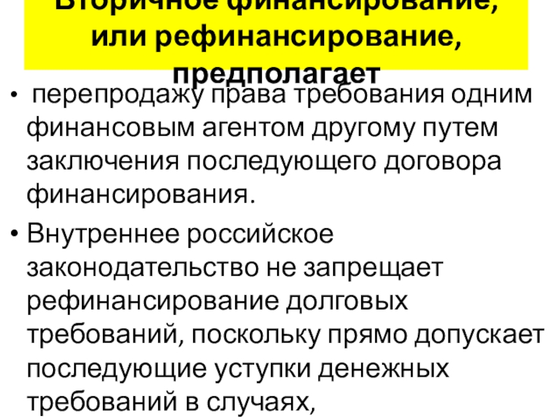 Презентация договор финансирования под уступку денежного требования