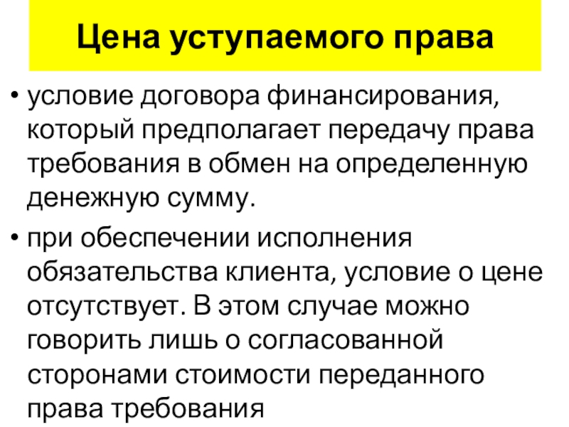 Презентация договор финансирования под уступку денежного требования