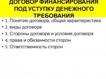 ДОГОВОР ФИНАНСИРОВАНИЯ ПОД УСТУПКУ ДЕНЕЖНОГО ТРЕБОВАНИЯ