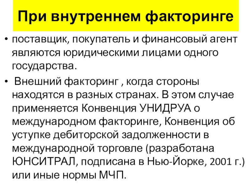 Финансирование под уступку денежного требования презентация