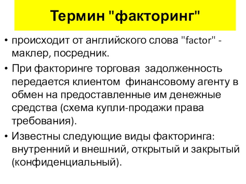 Финансовый агент по договору факторинга