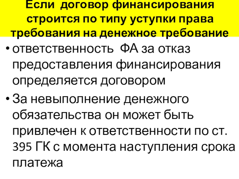 Финансирование под уступку денежного требования презентация