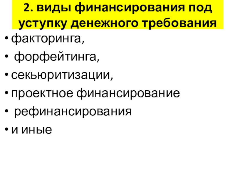 Презентация договор финансирования под уступку денежного требования