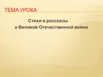Тема урока