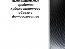 Выразительные средства художественного образа в фотоискусстве