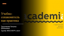Учебно-ознакомительная практика