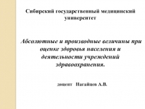 Сибирский государственный медицинский университет
Абсолютные и производные