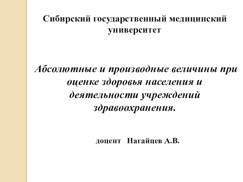 Презентация Сибирский государственный медицинский университет
Абсолютные и производные