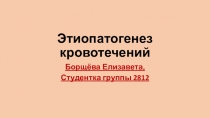 Этиопатогенез кровотечений