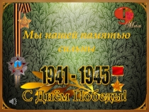 Мы нашей памятью сильны