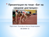 Презентация по теме Бег на средние дистанции
