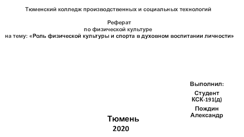 Презентация Тюменский колледж производственных и социальных технологий Реферат по