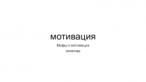 мотивация