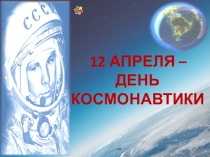 12 АПРЕЛЯ – ДЕНЬ КОСМОНАВТИКИ