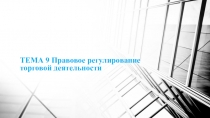 ТЕМА 9 Правовое регулирование торговой деятельности