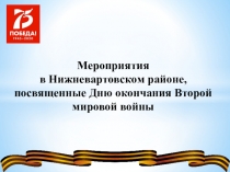 Мероприятия
в Нижневартовском районе,
п освященные Дню окончания Второй мировой
