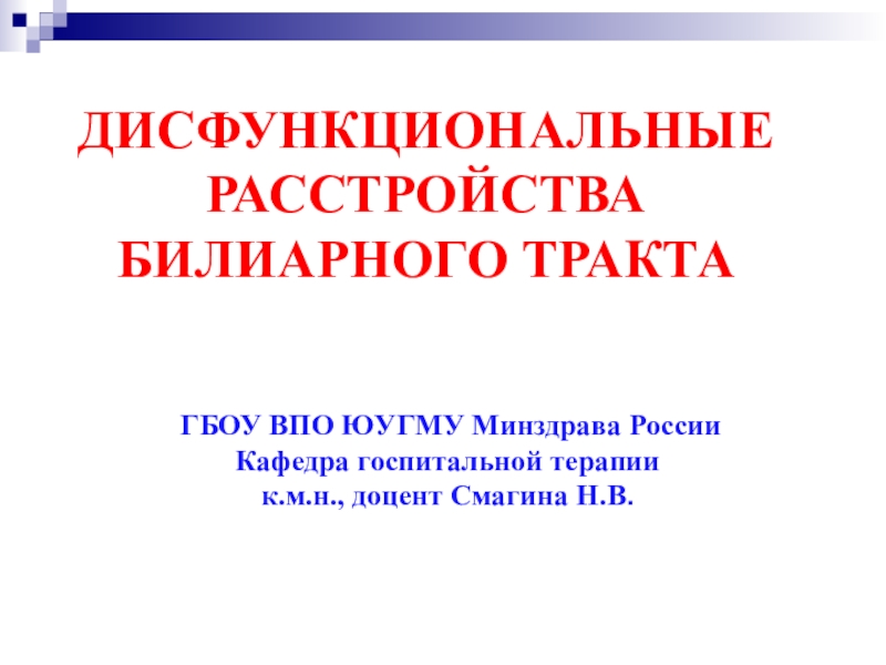 ДИСФУНКЦИОНАЛЬНЫЕ РАССТРОЙСТВА БИЛИАРНОГО ТРАКТА