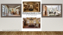 Романский стиль