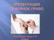 Презентация Семейное право