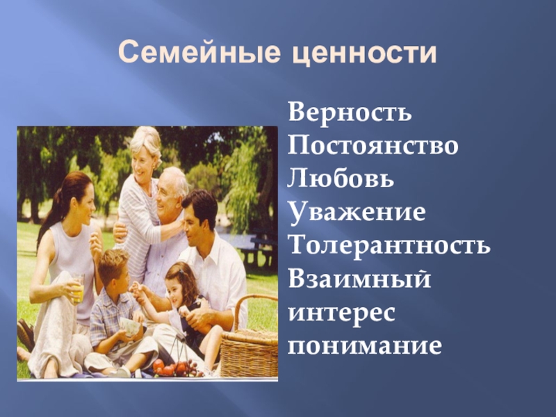 Ценности семьи фото