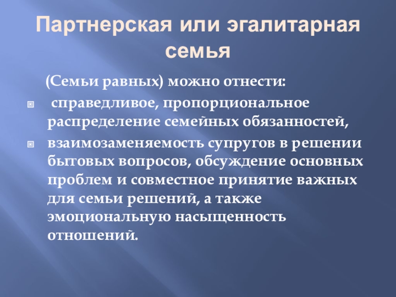 Эгалитарный тип семейных отношений. Эгалитарная и партнерская семья. Эгалитарный Тип семьи. Признаки эгалитарной семьи. Признаки эгалитарного типа семьи.