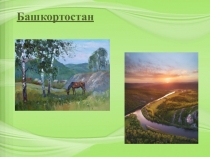 Башкортостан