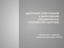 АДАПТАЦИЯ СПОРТСМЕНОВ К ВЫПОЛНЕНИЮ СПЕЦИФИЧЕСКИХ СТАТИЧЕСКИХ НАГРУЗОК