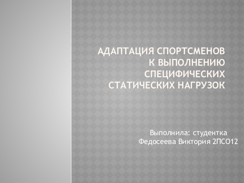 АДАПТАЦИЯ СПОРТСМЕНОВ К ВЫПОЛНЕНИЮ СПЕЦИФИЧЕСКИХ СТАТИЧЕСКИХ НАГРУЗОК