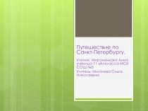 Путешествие по Санкт-Петербургу