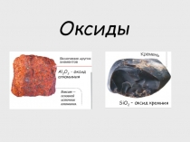 Оксиды