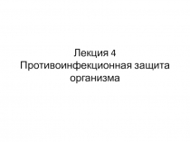 Лекция 4 Противоинфекционная защита организма