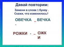 Давай повторим:
