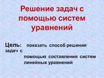 Решение задач с помощью систем уравнений