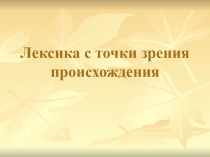 Лексика с точки зрения происхождения